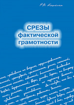 Срезы фактической грамотности по орфографии